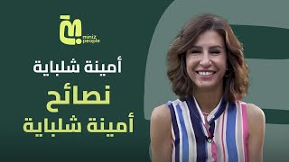 أمينة شلباية تعترف لأول مرة: الراجل ده كان ممكن يحطمني