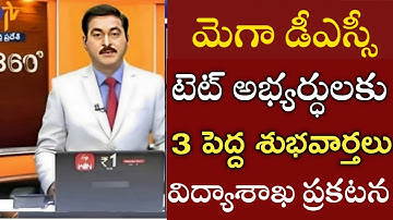 Government gives 3 good news to Ap Dsc Tet candidates|ap dsc latest news today|ap dsc latest news...