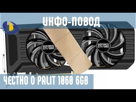 ЧЕСТНО о Palit GeForce GTX 1060 / Инфо-повод / Обзор
