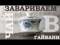 Заваривание чая в гайвани