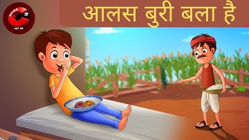 आलस बुरी बला है - Laziness Is Bad | Moral Stories | Hindi Kahaniya | Hindi Fairy Tales | MCT XD