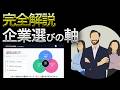 【完全解説】企業選びの軸作り方