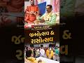 જન્મોત્સવ & રાસોત્સવ || Vadtaldham, Houston #shorts #svg #houston