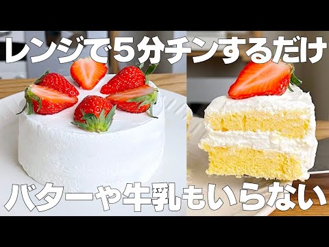 【材料4つ】レンジで作る！いちごのショートケーキ作り方！ / 【syun cooking】