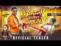 #Teaser | ओढ़नी टिकत नइखे | Arvind Akela Kallu & Shilpi Raj |Trishakar Madhu | #Bhojpuri Song 2026