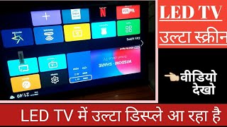 Wisdom Share Smart LED Tv Ulti Screen Kaise Sidhi Kare | LED Screen Rotate | समार्ट टीवी की उल्टी