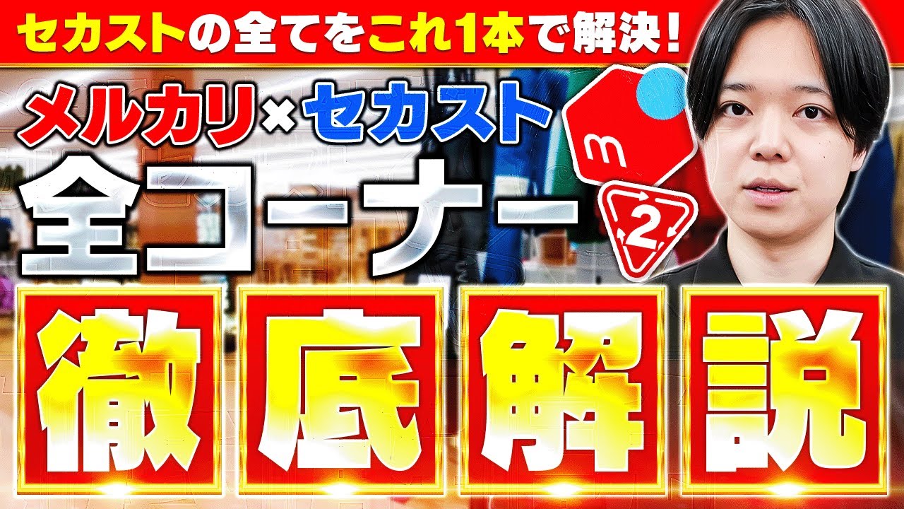 【コレ1本で全コーナー網羅！】セカンドストリートをコーナー毎に徹底解説！【メルカリ物販】【中古せどり】