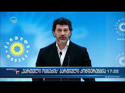 „ქართული ოცნების“ პარტიული კონფერენცია