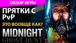 Обзор Midnight Ghost Hunt - Прятки с PvP в стиле Left 4 Dead