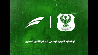 النادي المصري يتعاقد مع شركة اوفسايد السعودية لتوريد ملابس الفريق الأول اعتبارًا من الموسم الجديد