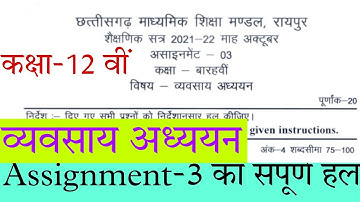 Cg board assignment-3 class 12th Business Studies October solution|12th vyavsaya adhyan assignment-3