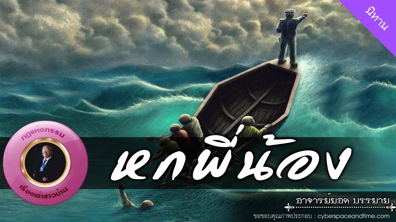 อาจารย์ยอด : หกพี่น้อง [นิทาน]