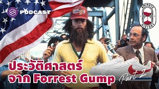 ประวัติศาสตร์อเมริกา จากภาพยนตร์ Forrest Gump (Part 2/2) | 8 Minute History EP.159