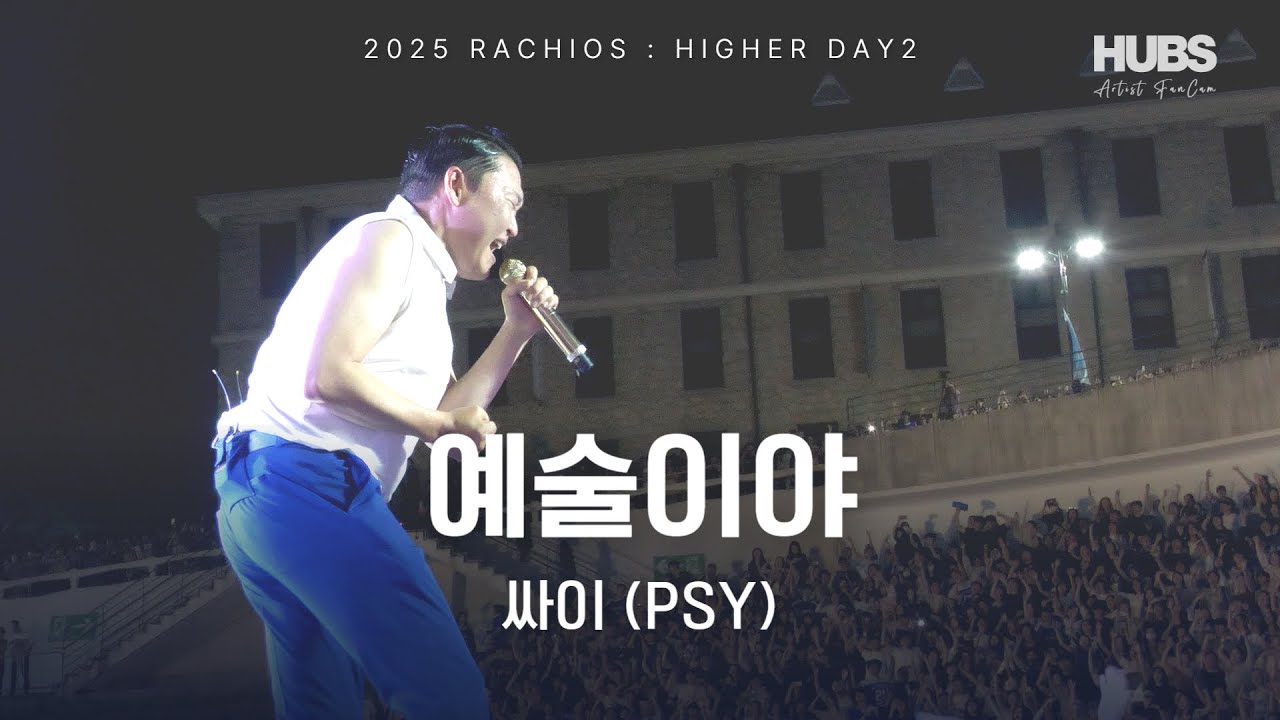 예술이야 ㅣ [2025] 라치오스 : 더 높이 ㅣ 싸이 (PSY) ㅣ HUBS