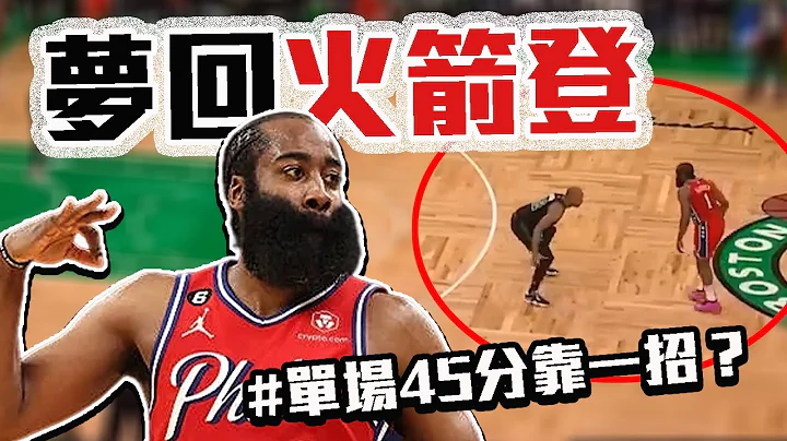 Harden暴冷砍45分靠「這個概念」？Jokic即將淘汰Durant、Booker？七六人有機會贏綠塞嗎？太陽真的完蛋了？NBA季後賽第二輪解析！【轟酷看籃球】 - 天天要聞