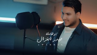 Haidar Al Ghazal - Awhamak [Official Music Video] (2024) / حيدر الغزال - اوهامك