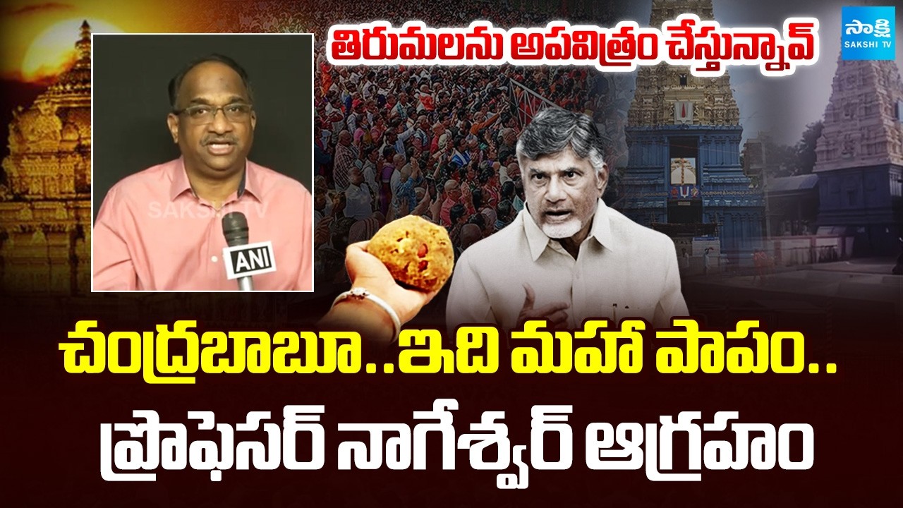 Professor K Nageshwar Fires on Chandrababu over Tirumala Laddu Issue | Sakshi TV