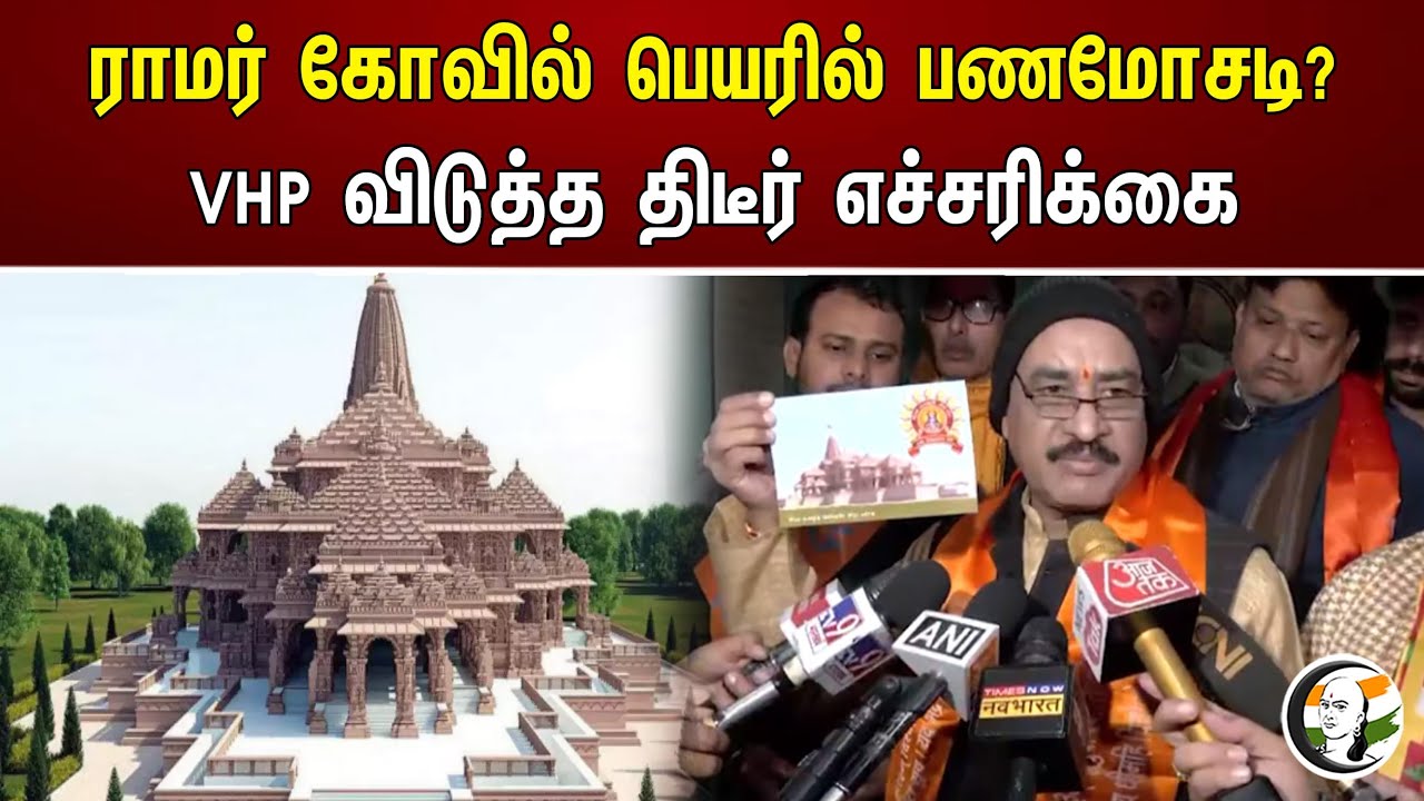 ராமர் கோவில் பெயரில் பணமோசடி?.. VHP விடுத்த திடீர் எச்சரிக்கை | Chanakyaa News