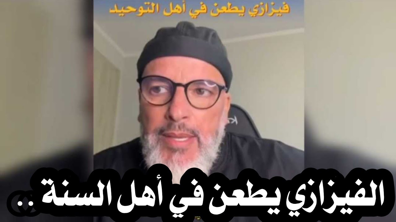 الفيزازي يطعن في أهل السنة