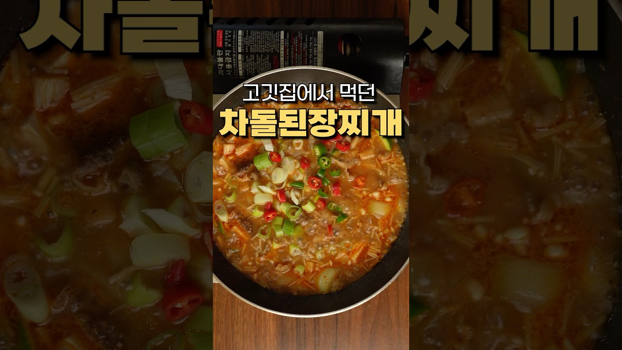 고깃집에서 먹던 그 맛!! 차돌된장찌개 맛있게 끓이는 법 — 잇티 레시피 썸네일