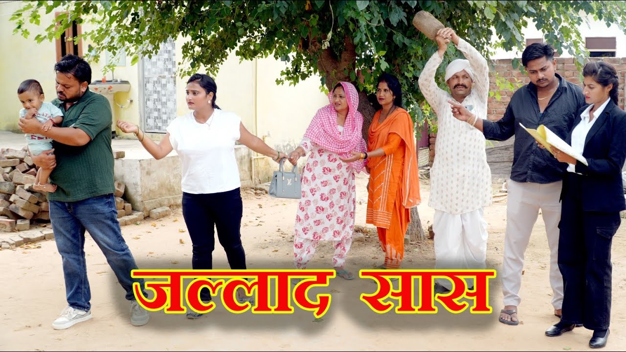 जल्लाद सास #दिल छू लेने वाली वीडियो #हरियाणवी फिल्म #इमोशनल स्टोरी #लेटेस्ट2025