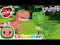 ديناصورات عشرة | كوكو ميلون بالعربي | اغاني اطفال ورسوم متحركة
