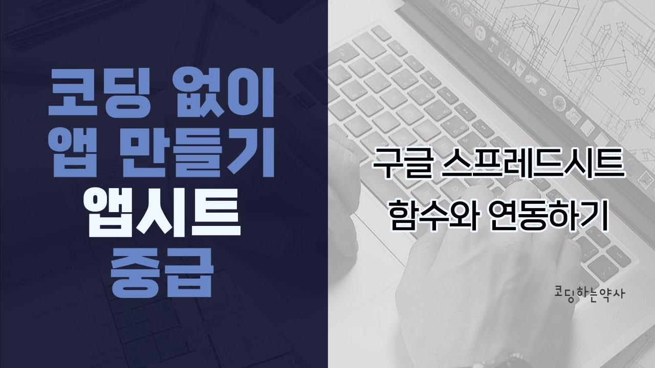 앱시트(Appsheet) 사용법 | 구글 스프레드시트 함수 연동하기 Spreadsheet formula 유튜브 강의 : 네이버 블로그