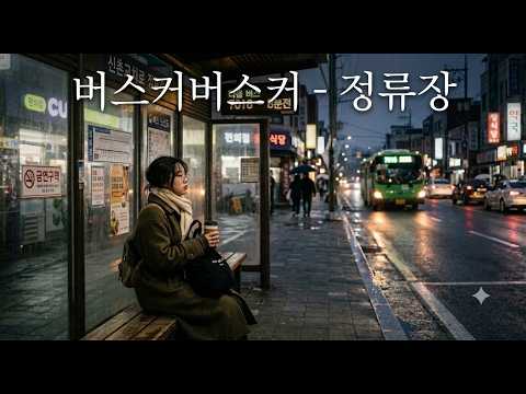 "어머니 앞에서 이 노래 불렀더니 10만원 받았습니다...." 버스커버스커-정류장 커버