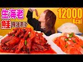 【大食い】生海老とサーモンの醤油漬けカンジャンセウを食べる！プリプリでご飯が進みまくり[간장새우]7kg[9人前]12000kcal【木下ゆうか】