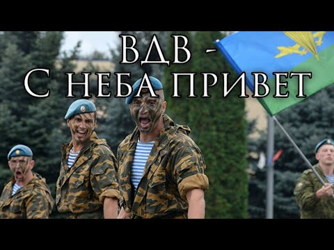 Russian Airborne Song: ВДВ - С неба привет - VDV - Hello From the Sky