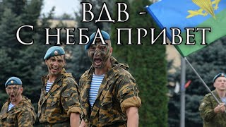 Russian Airborne Song: ВДВ - С неба привет - VDV - Hello From the Sky