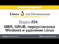 Видео #34. MBR, GRUB, переустановка Windows и удаление Linux