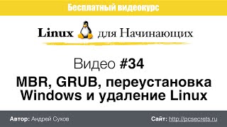 Видео #34. MBR, GRUB, переустановка Windows и удаление Linux(, 2015-11-12T03:55:56.000Z)