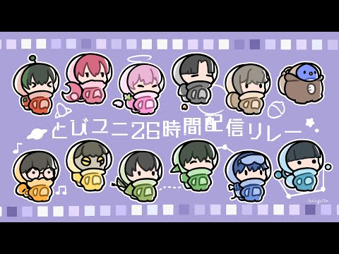 【#とびユニ26時間配信リレー】最後はめちゃ面白いマイクラ人狼「TCTHC」で遊ぶよ！！【#とびユニ #Minecraft #マインクラフト #マイクラ】