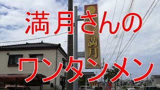 山形ラーメンチャンネル【酒田市満月】さんのワンタンメン