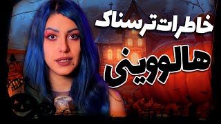 ?❌ خاطرات ترسناک واقعی از شب هالووین ❌?