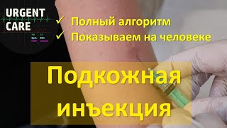 Подкожная инъекция. Техника и алгоритм