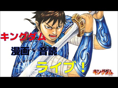 キングダム 漫画 原泰久 第１９弾 原泰久 キングダム 第５巻 面白い漫画 放送ギリギリで 音読で紹介