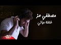 Mostafa Ezz - Ghaltet Hayaty | مصطفى عز - غلطة حياتى