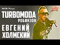 Евгений Холмский TURBOMODA - Робинзон