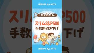 【スリムS&P500】信託報酬引き下げへ #shorts