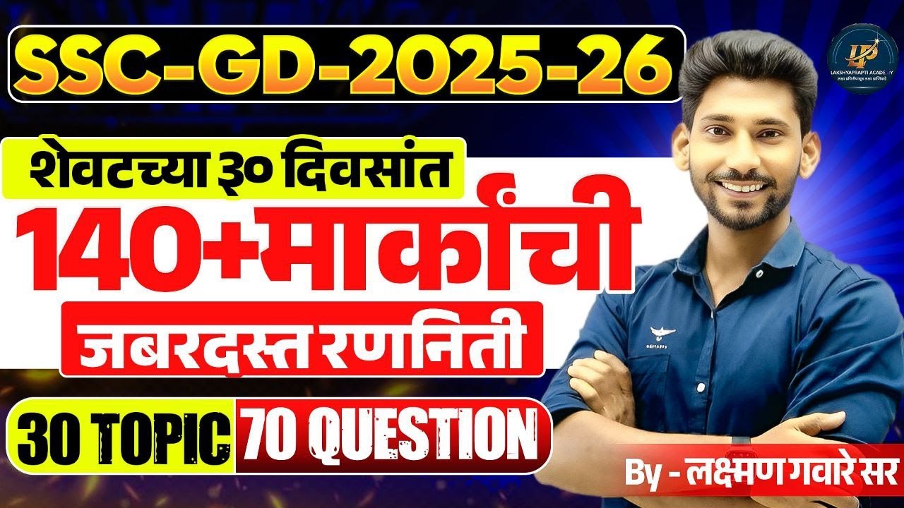 SSC GD 2026| शेवटच्या 1 महिन्याची 140+गुण मिळविण्याची जबरदस्त रणनीती#ssc  #sscgd #ssccgl #sscgd2025