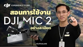 [DJI MIC 2] สอนการใช้งานทุกฟังก์ชั่น การเชื่อมต่ออุปกรณ์ วิธีอัพเดทเฟิร์มแวร์ | DJI Thailand