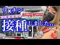 【モデルナ製のワクチン接種完了 】特典で年内無料ドーナツがもらえる。5番街とタイムズスクエア。