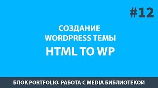 Создание Wordpress Темы (Шаблона) - Урок 12 Media библиотека в Qoob Создание Wordpress Темы (Шаблона) - Урок 12 Media библиотека в Qoob