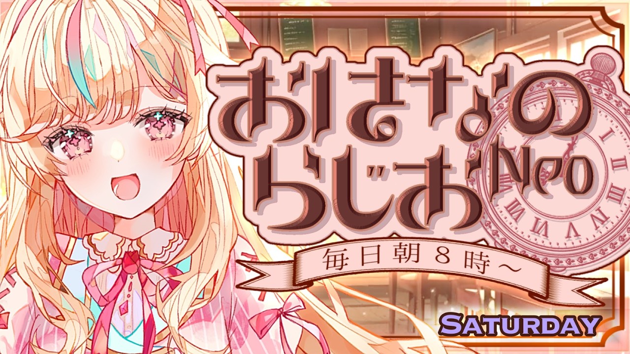 【朝活】おはなのらじおNeo #398【#Vtuber #こまくらなの】