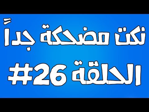 نكت مضحكة جدا الحلقة #26
