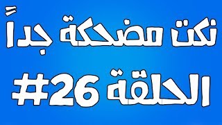 نكت مضحكة جدا الحلقة #26 screenshot 5