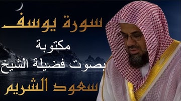 سورة يوسف كاملة فضيلة الشيخ سعود الشريم Surah Yusuf Saud Shuraim