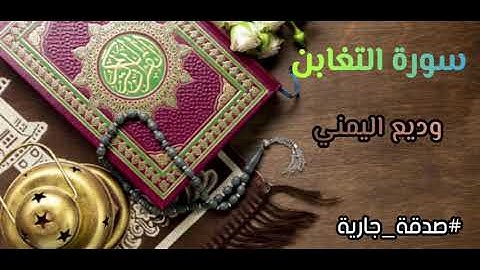 سورة التغابن (كاملة) بصوت القارئ الشيخ وديع اليمني